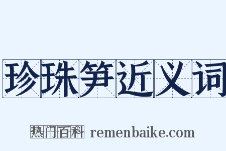 珍珠笋近义词是什么意思的图片